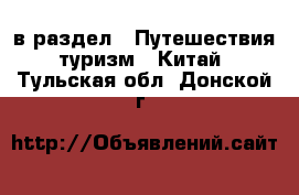  в раздел : Путешествия, туризм » Китай . Тульская обл.,Донской г.